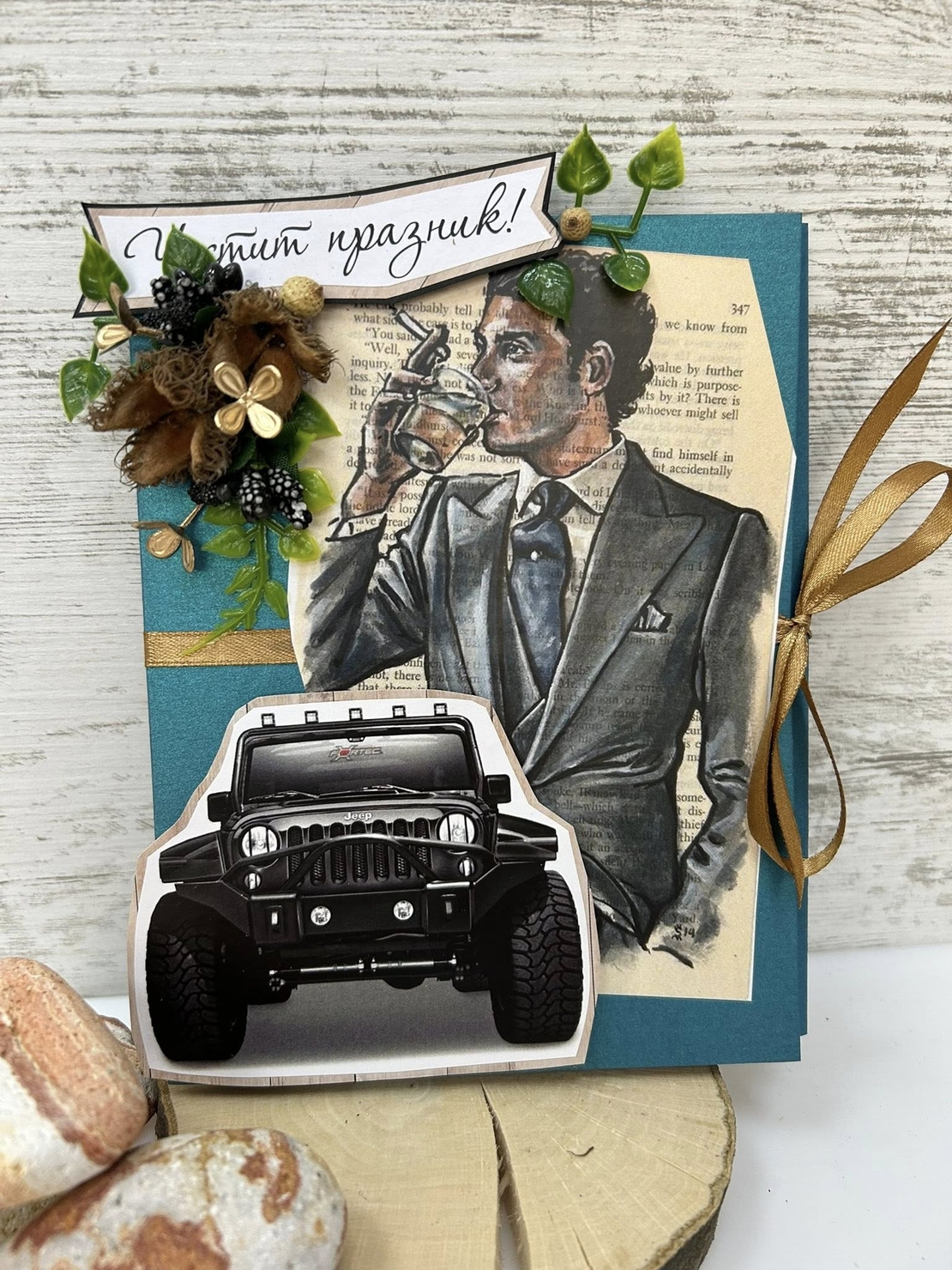 Картички/плик за МЪЖЕ