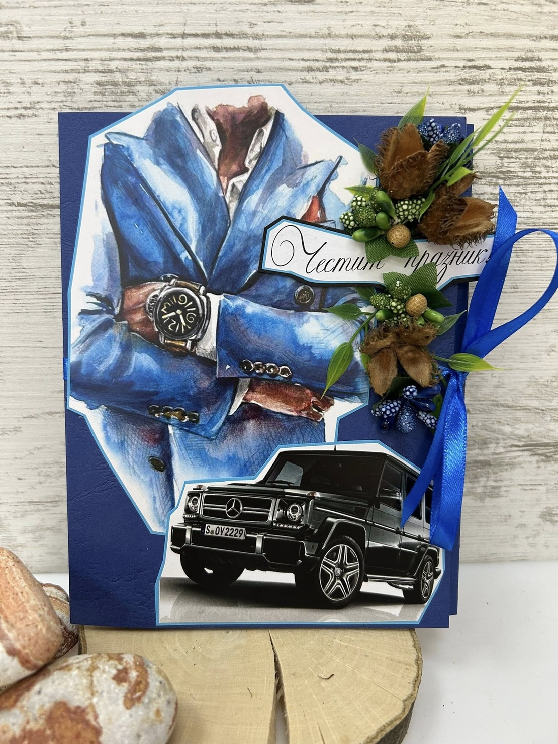 Картички/плик за МЪЖЕ