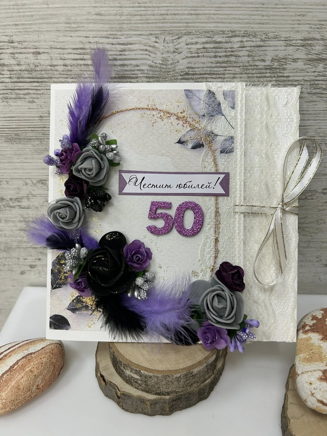 Бутикови картички за ЮБИЛЕЙ - 50г.