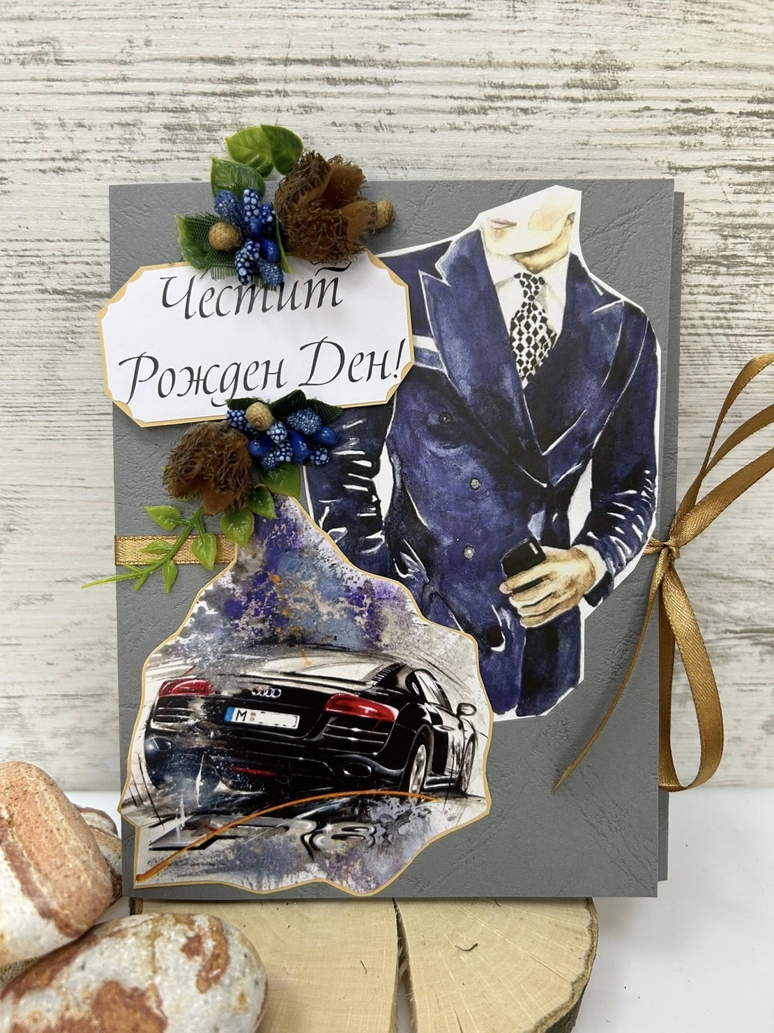 Картички/плик за МЪЖЕ