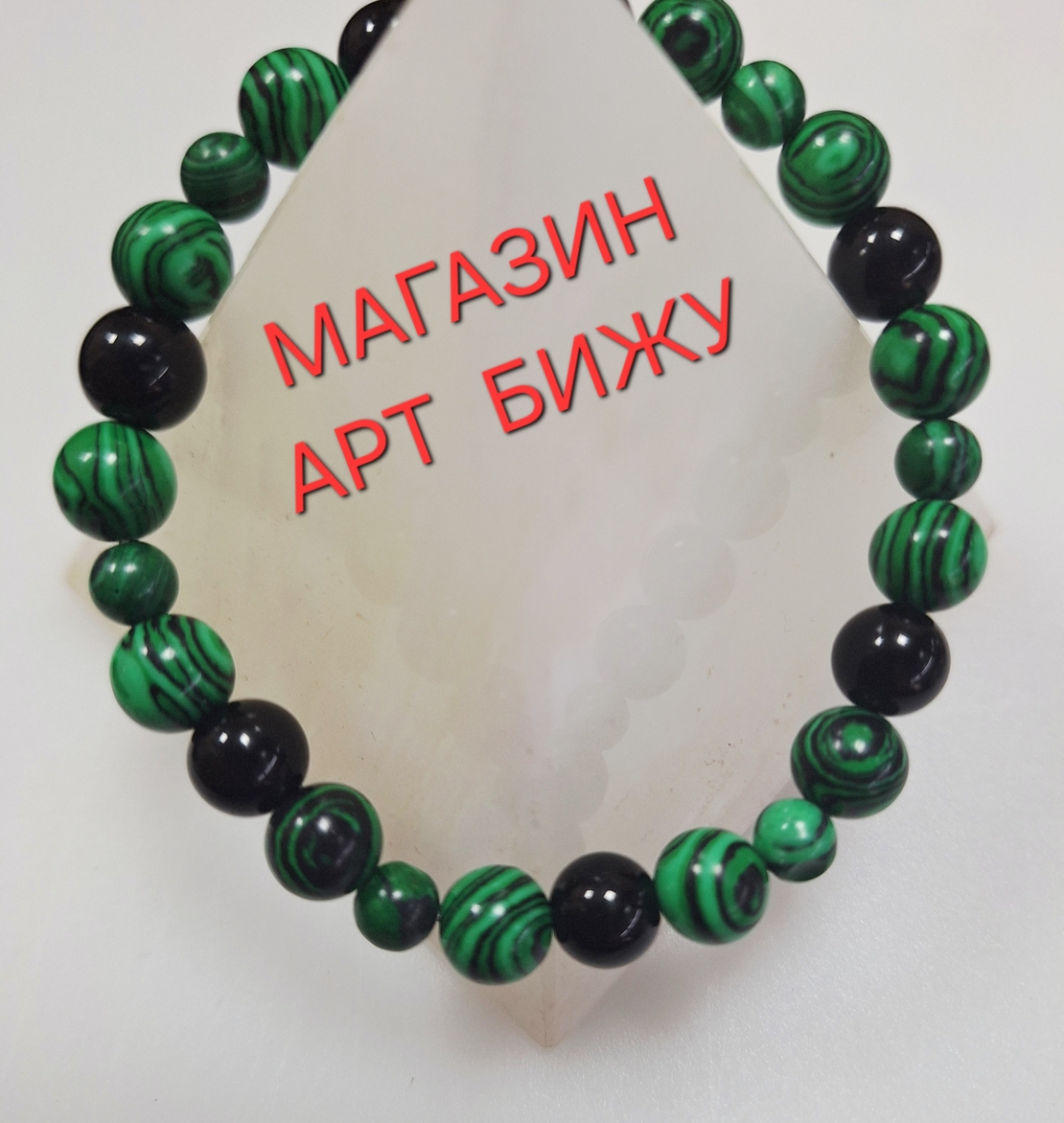 Малахит и Черен оникс