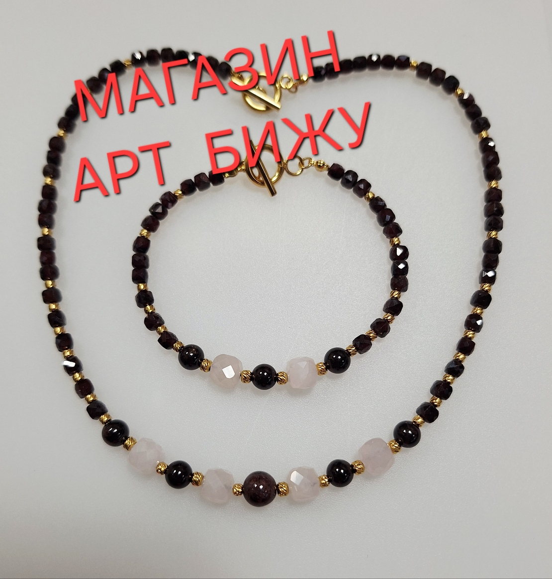 Гранат и Розов кварц