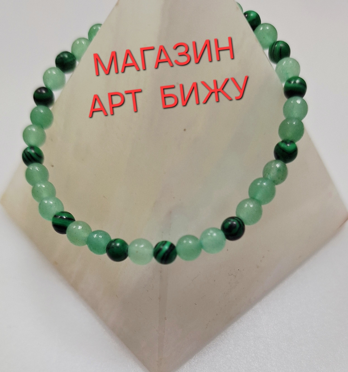 Авантюрин и Малахит