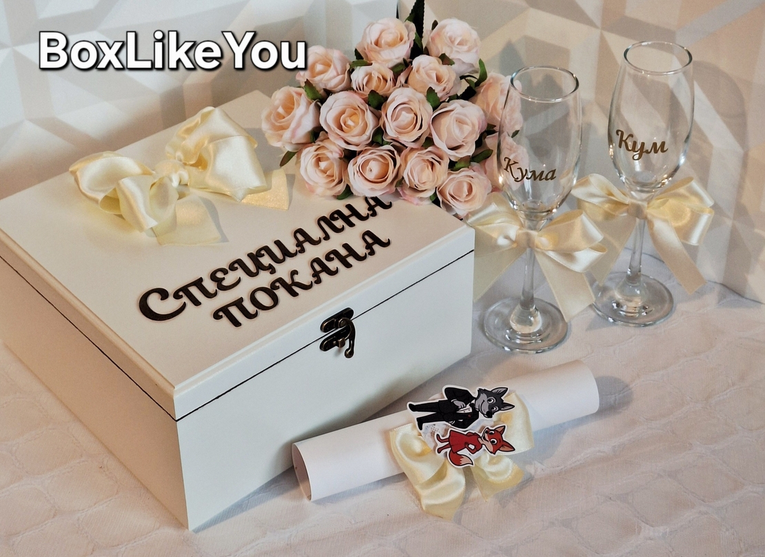 ''Покана за кумове '' - малък комплект