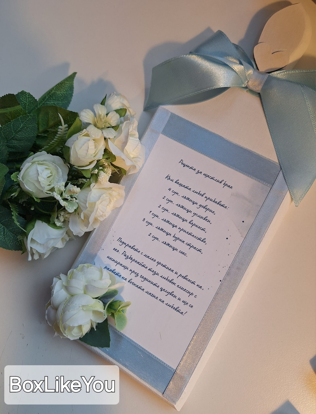 Дъска с рецепта за щастлив брак