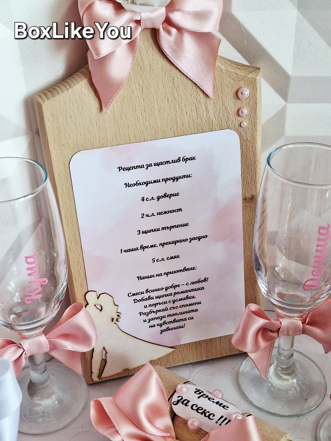 Дъска за моминско парти – „Рецепта за щастлив брак“