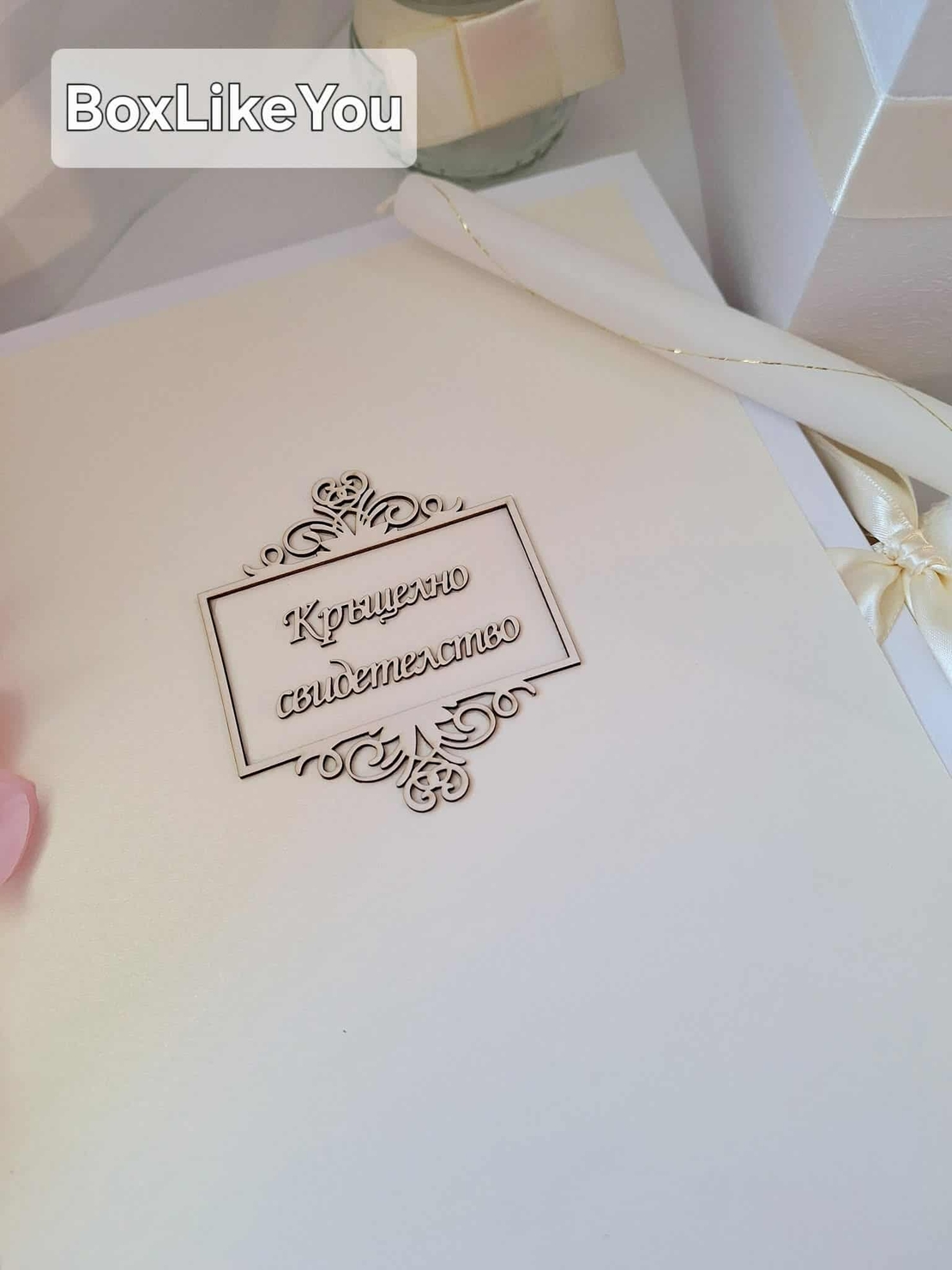 Папка за кръщелно свидетелство