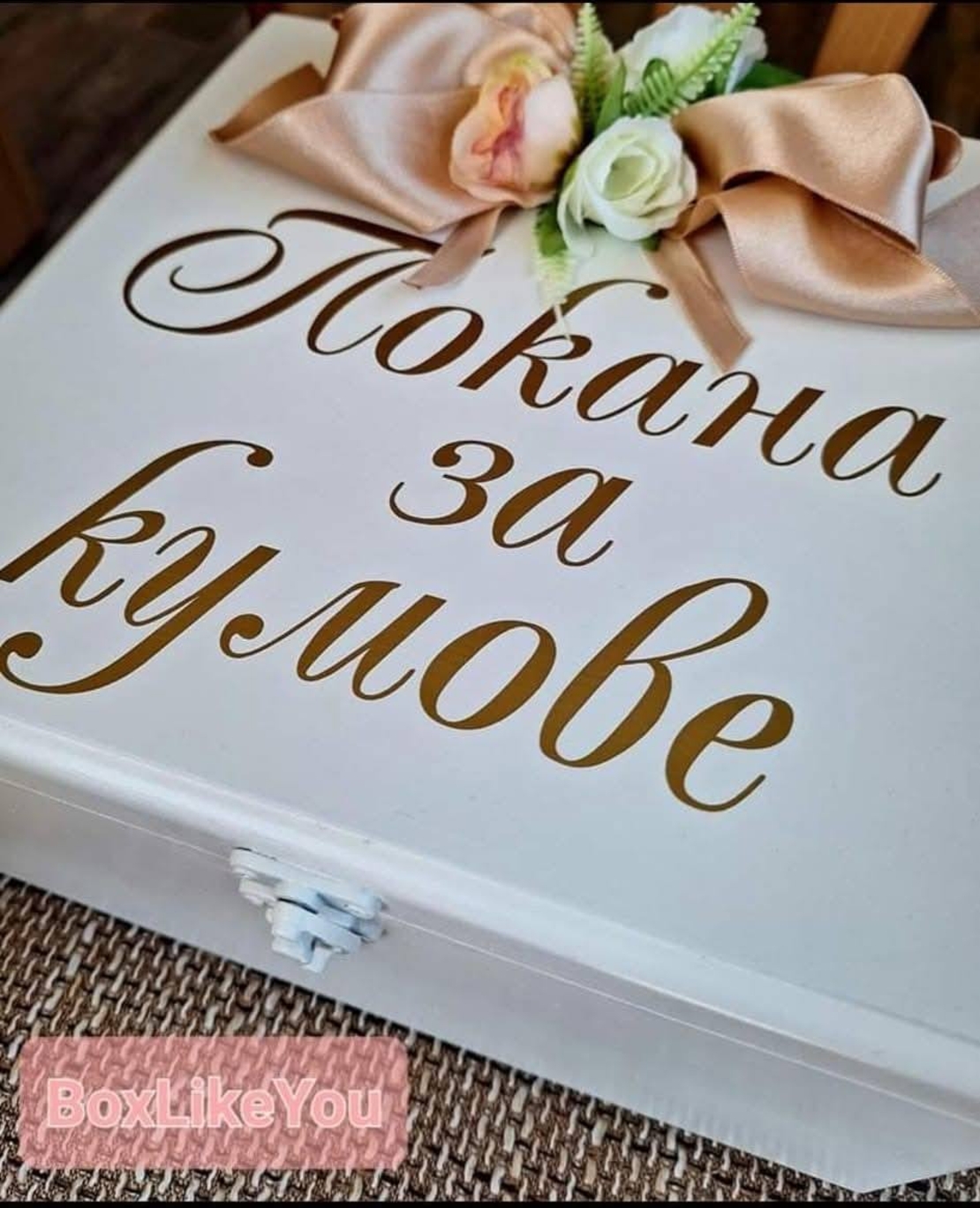 ''Покана за кумове '' - малък комплект