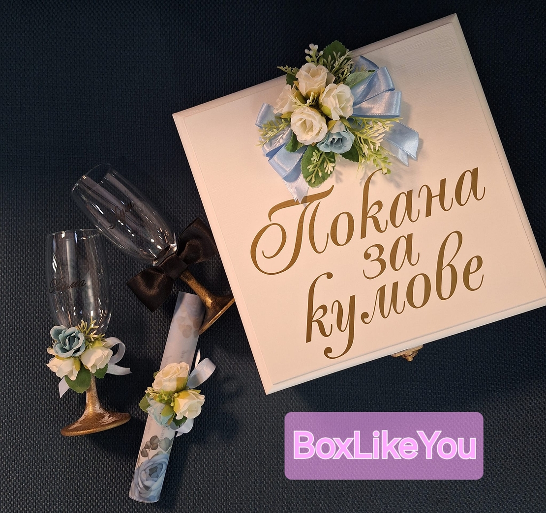 ''Покана за кумове '' - малък комплект