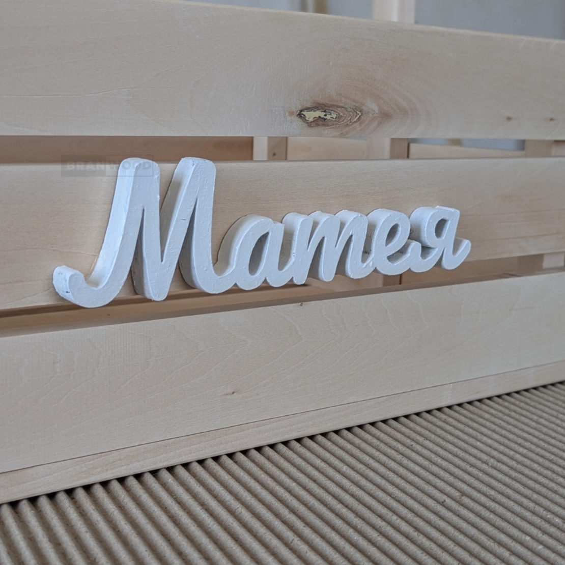 Име от дърво за гардеробче