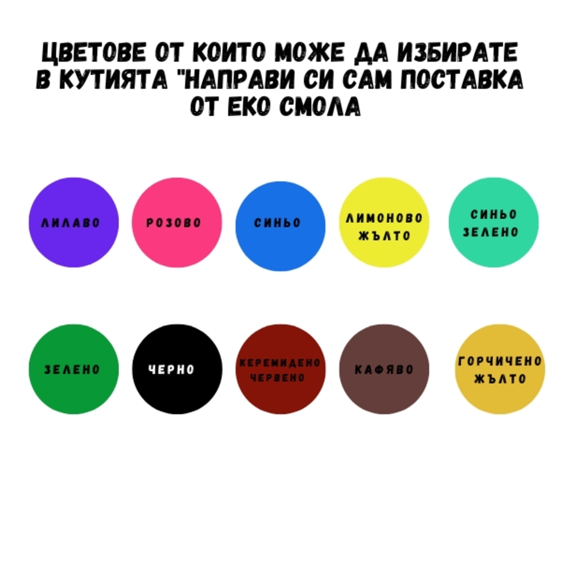 DIY комплект „Поставка от еко смола“ – сътвори своя цветен свят