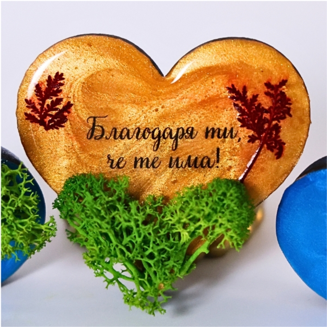 Магнит сърце с послание „Благодаря ти, че те има“ – дървен подарък с мъх и цветя