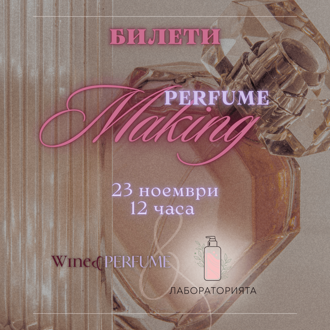 Билет за Wine and Perfume