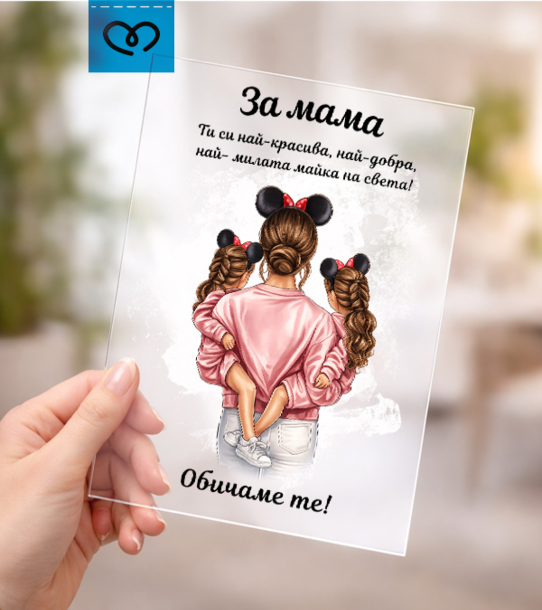 Картичка за 8 март за най-добрата майка – подарък за Деня на жената