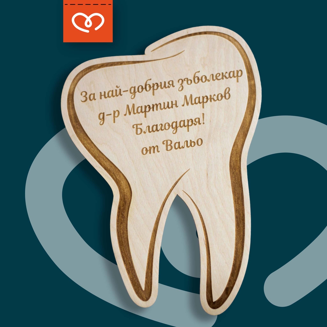 Персонализирана табела за стоматолог, зъболекар, Декорация за зъболекарски кабинет