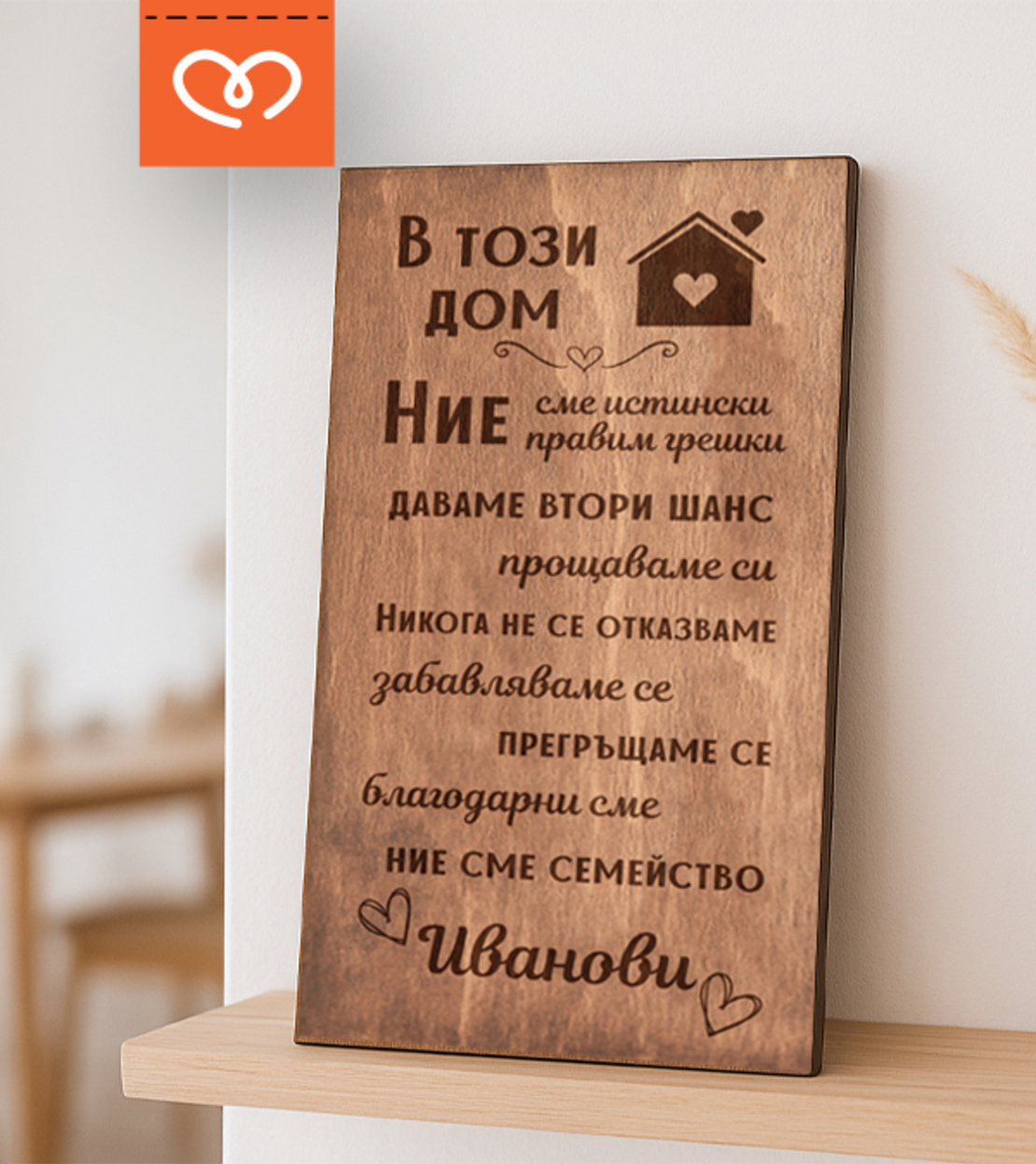 Персонализирана Табела | Нашият дом табела | Ние сме семейство табела с надпис