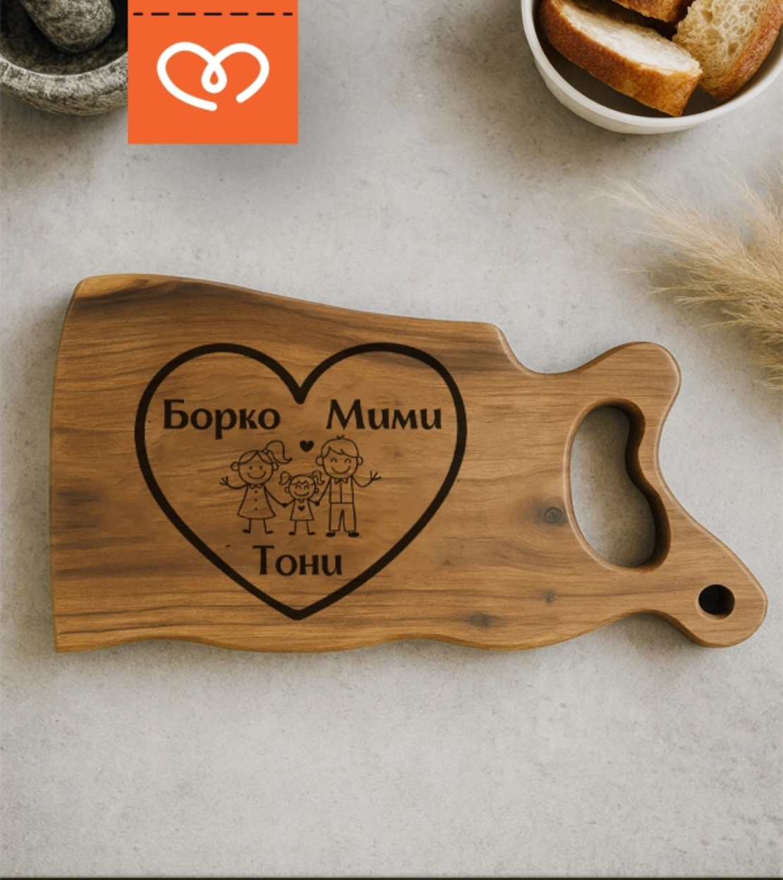 Подарък за семейство с имена | Дървена дъска за мезета с гравюра сърце – персонализиран подарък