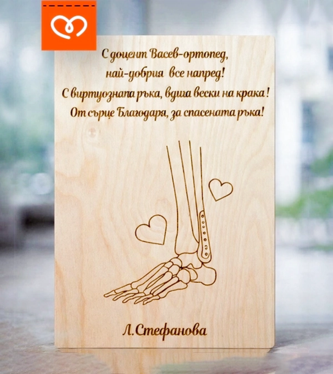 Картичка за доктор с име | Подарък за ортопед |  Оригинална картичка за лекар