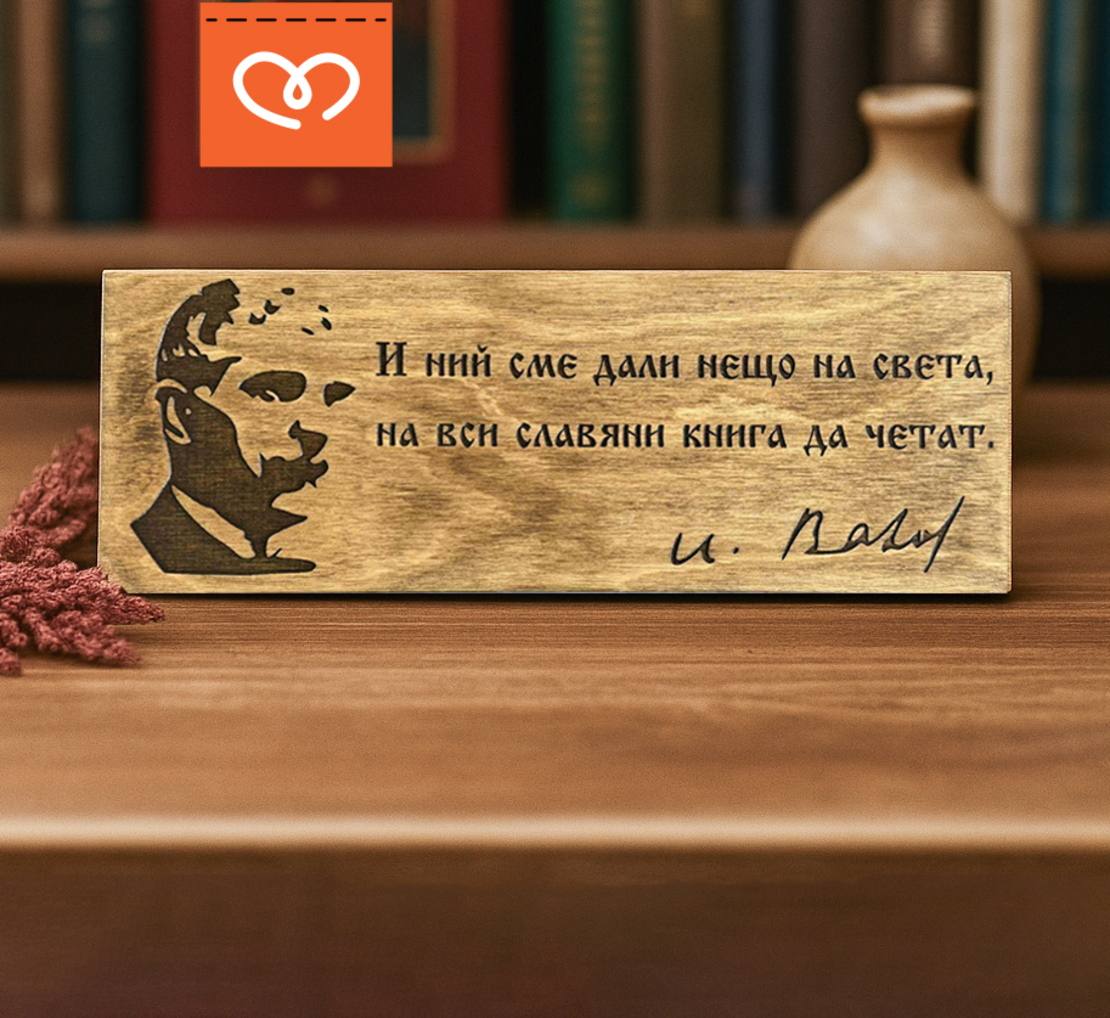 Дървена табела с лик и цитат на Велики българи – табела за дом, офис, кабинет
