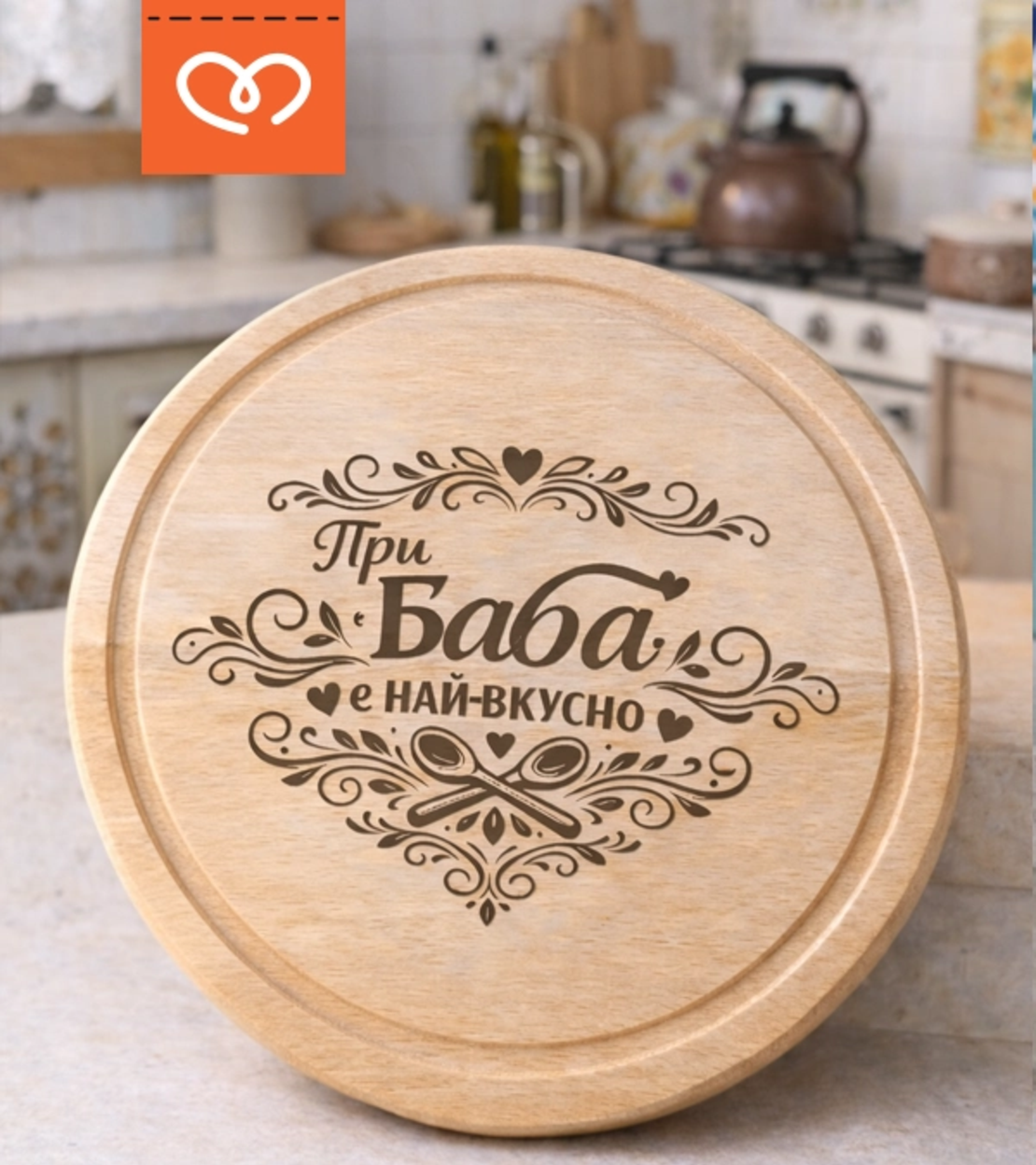 При Баба е най-вкусно дървена дъска | Подарък за най-добрата баба