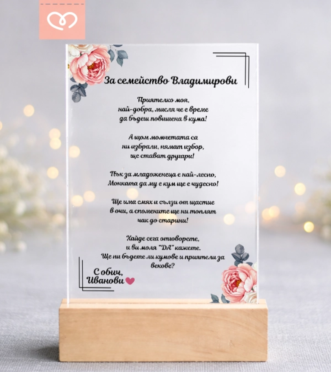 Елегантна покана за кумове – персонализиран плексиглас плакет подарък
