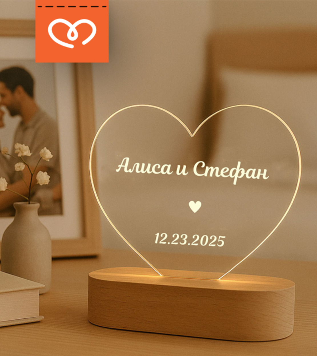 Персонализиран подарък за годишнина – LED лампа със сърце с гравиране на имена | Романтичен подарък за гадже