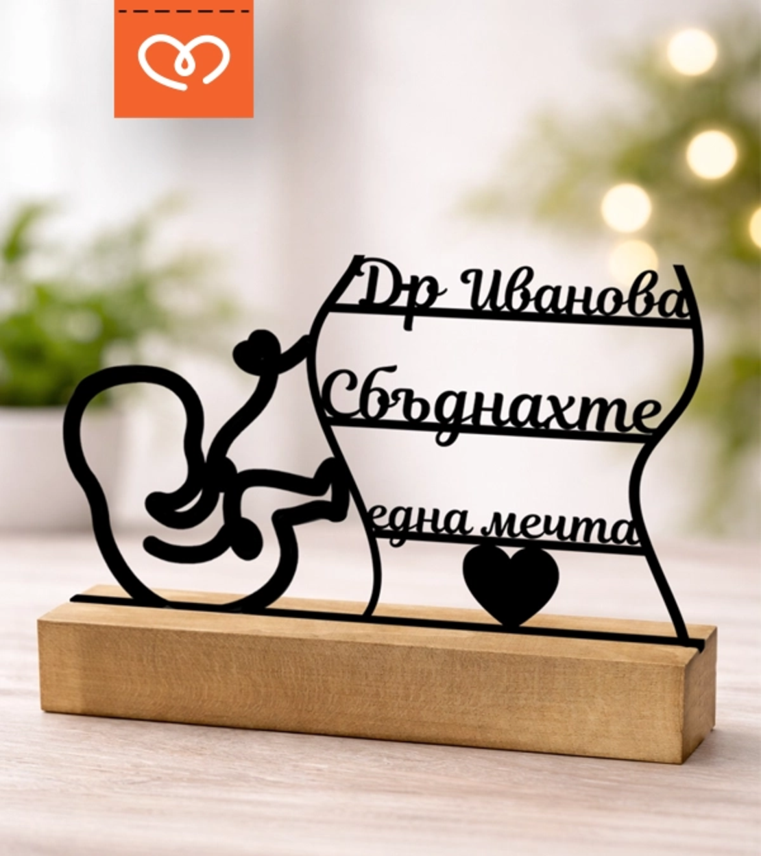 Подарък за акушер гинеколог – Персонализирана табела за благодарност към лекар