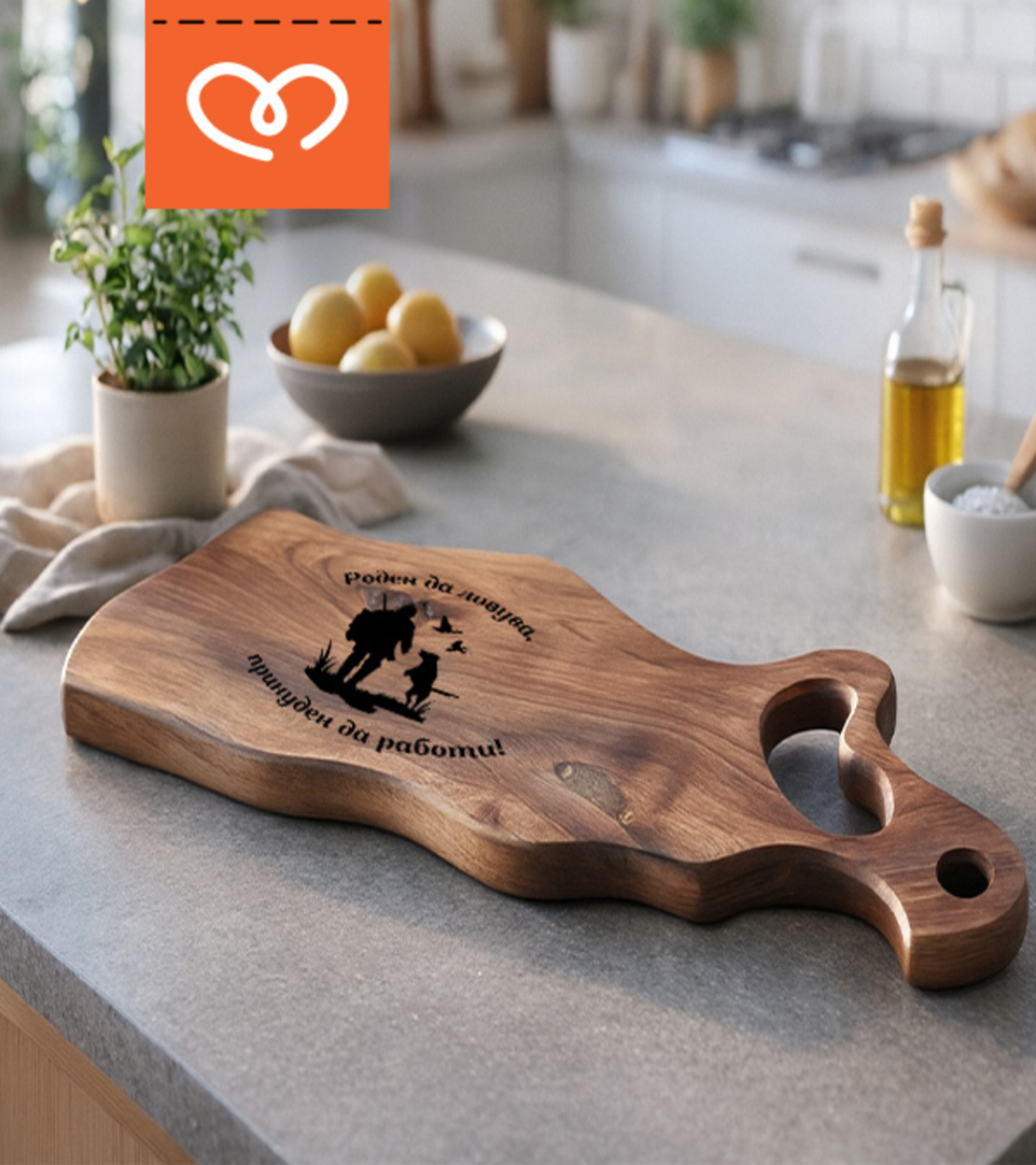 Орехова дъска за мезета с надпис | Дървена дъска за рязане с надпис  |  Гравирана дъска за ловец