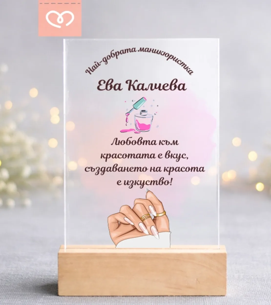 Картичка за най-добрата гримьорка | маникюристка – персонализиран подарък