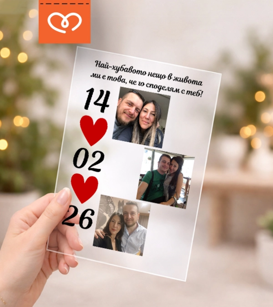 Подарък за Свети Валентин – рамка за снимки с надпис за влюбени