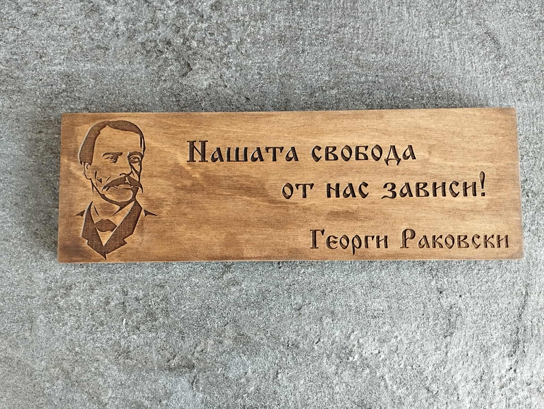 Дървена табела с лик и цитат на Велики българи – табела за дом, офис, кабинет