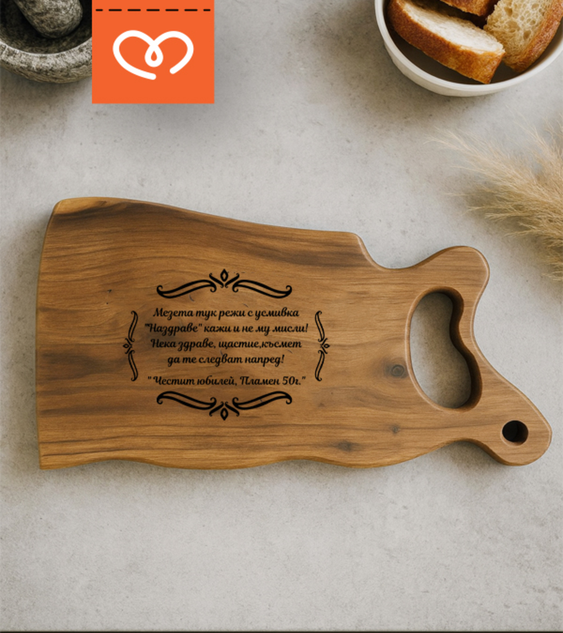 Орехова дъска с гравиран надпис | Подарък дъска за мезета | Дървена дъска