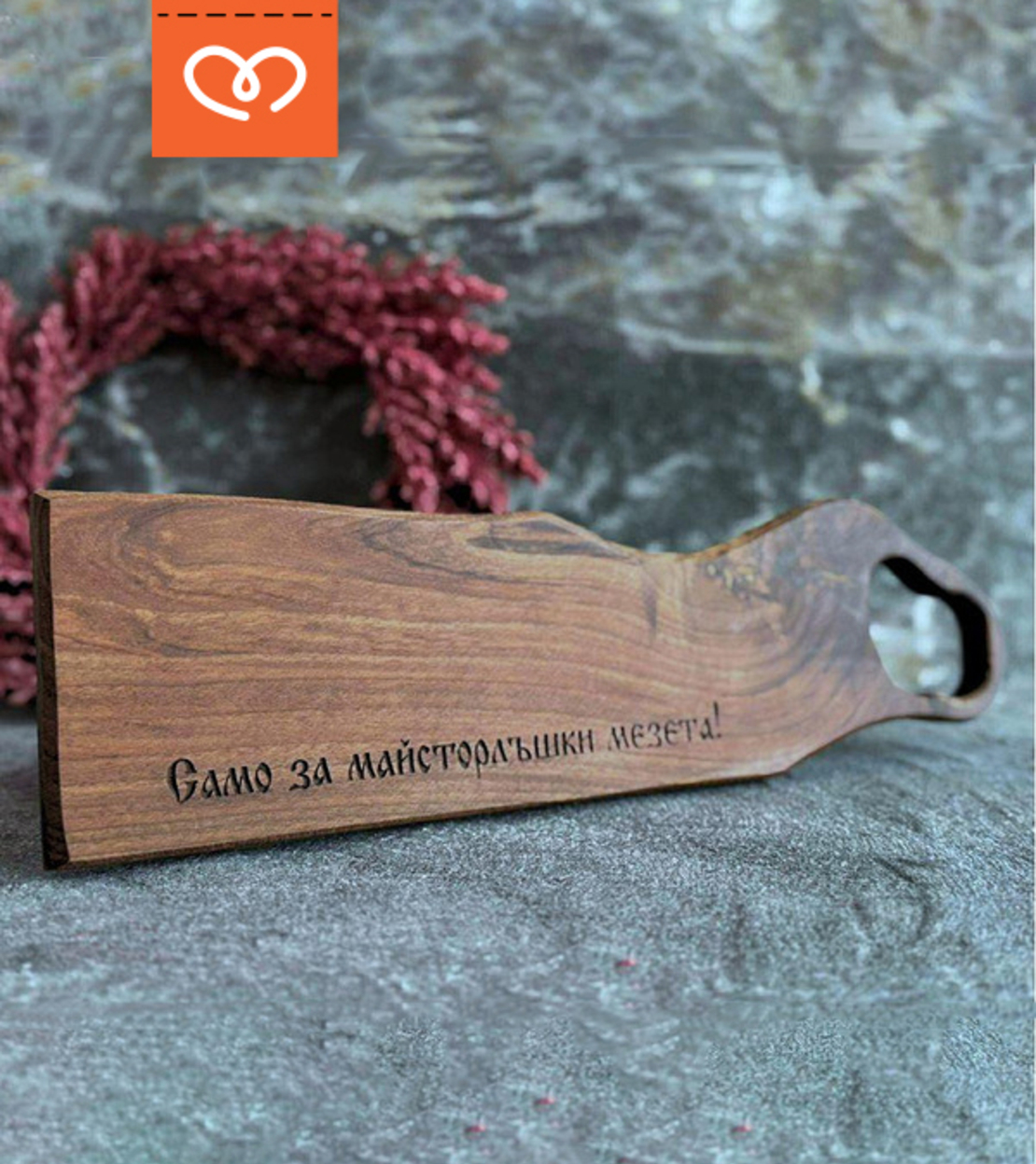 Орехова дървена дъска с гравиран надпис подарък за мъж
