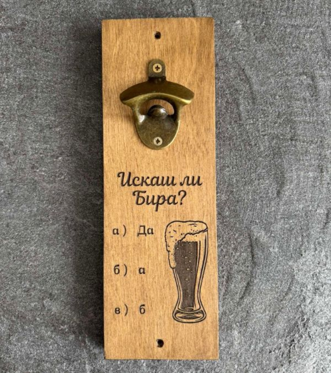 Отварачка за бира за стена с надпис „Искаш ли бира?“ – забавен подарък