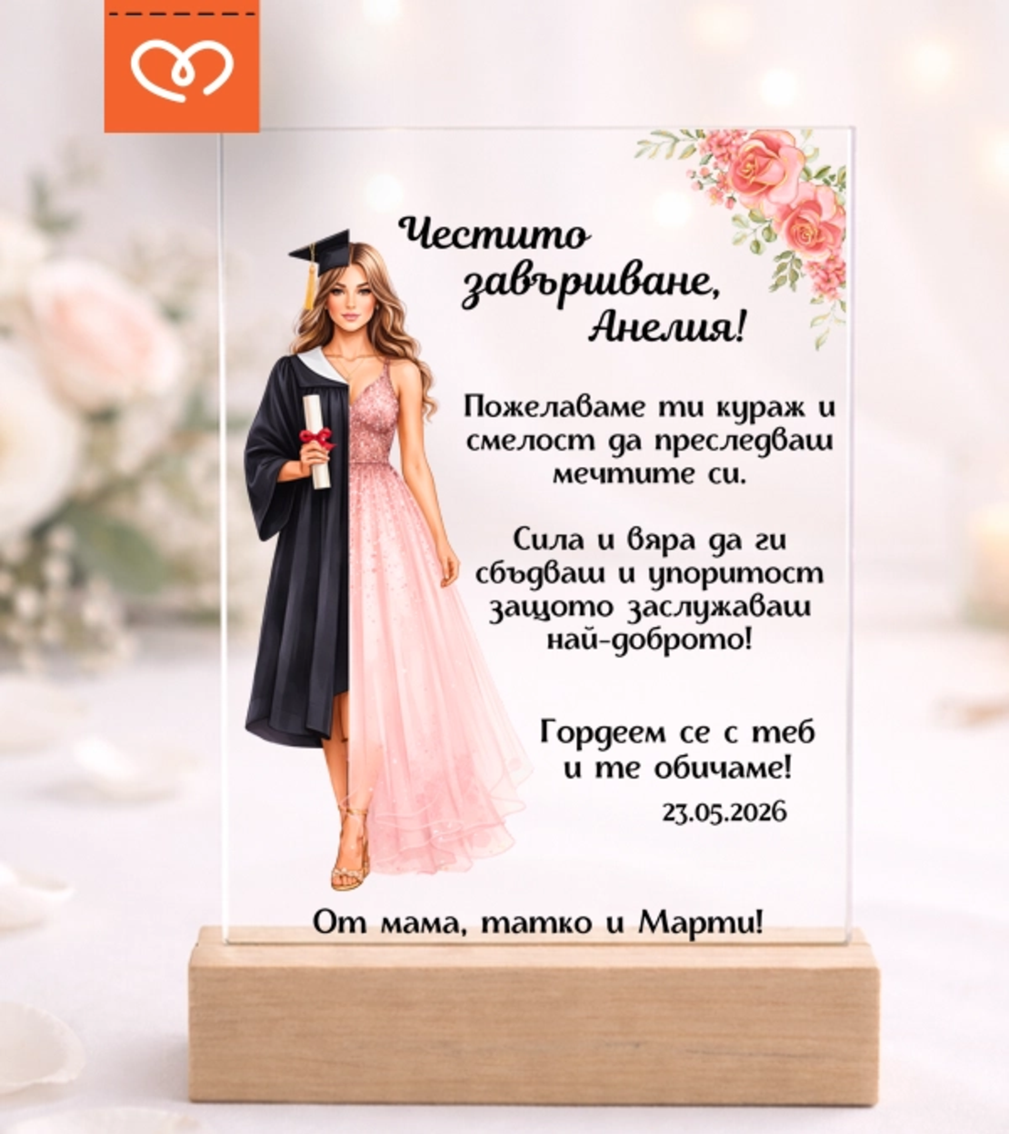 Картичка за абитуриентка – подарък с пожелание и име