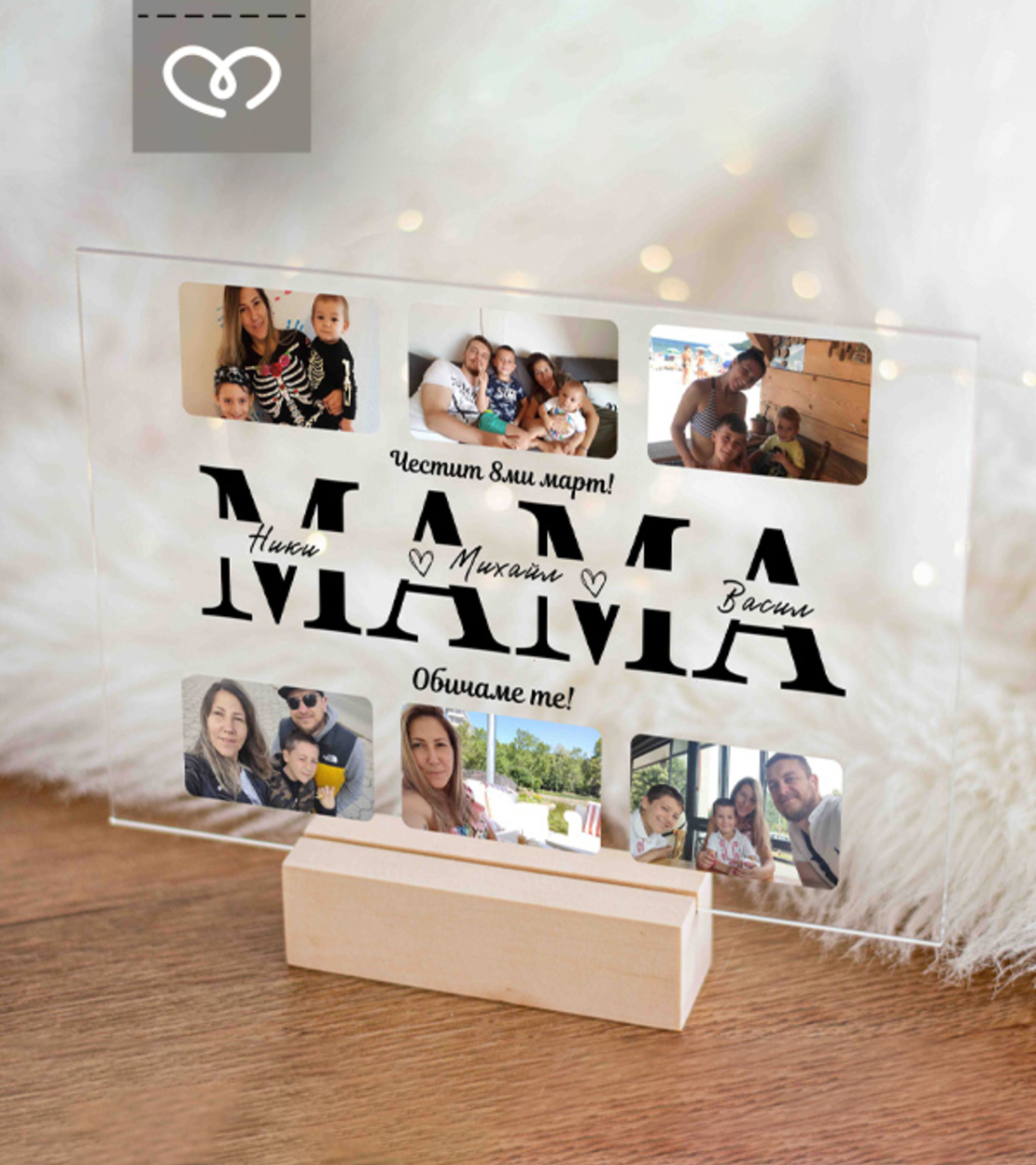 Подарък за майка за 8 март – Колаж със снимки и имена