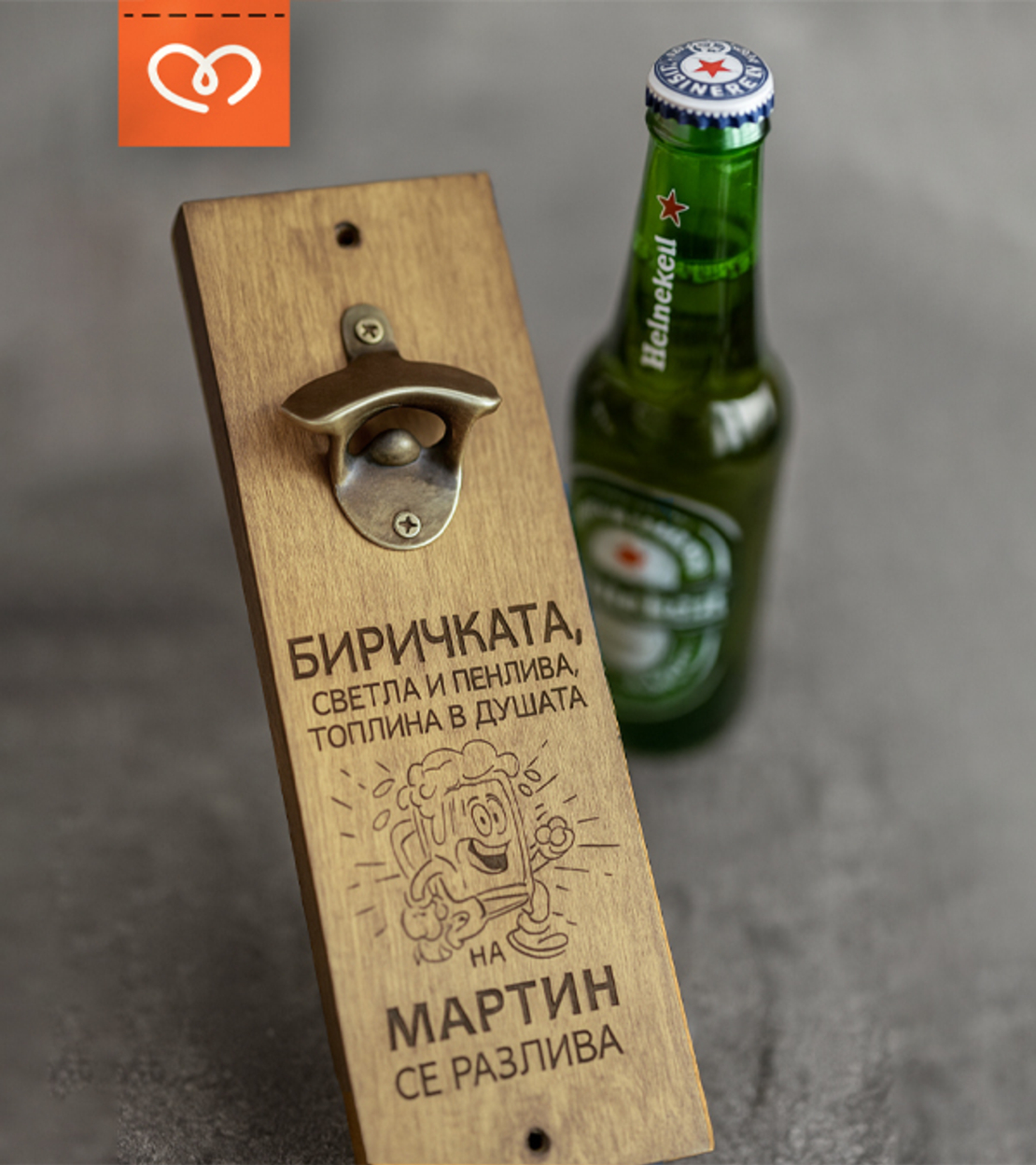 Отварачка за Стена със Забавен Надпис и Име | Идея за Подарък  за мъж | Биричка пенлива