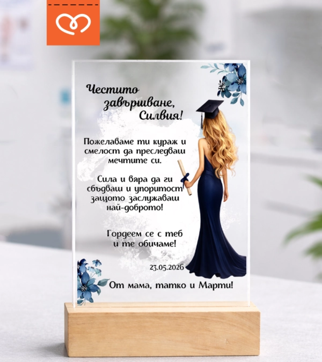 Подарък за абитуриентка – персонализиран плакет с послание за бал