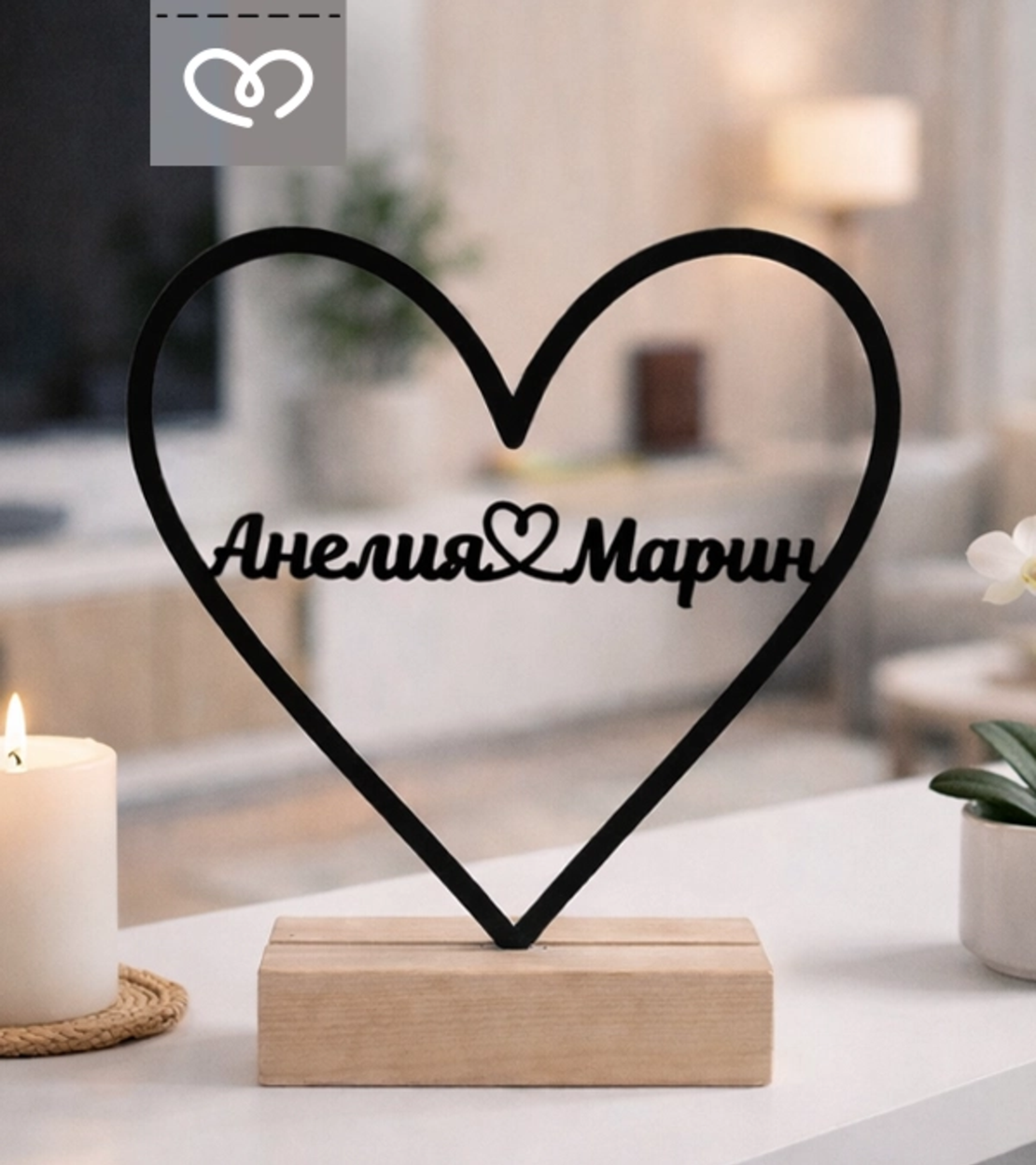 Персонализирано сърце с имена – романтичен подарък за годишнина и влюбени