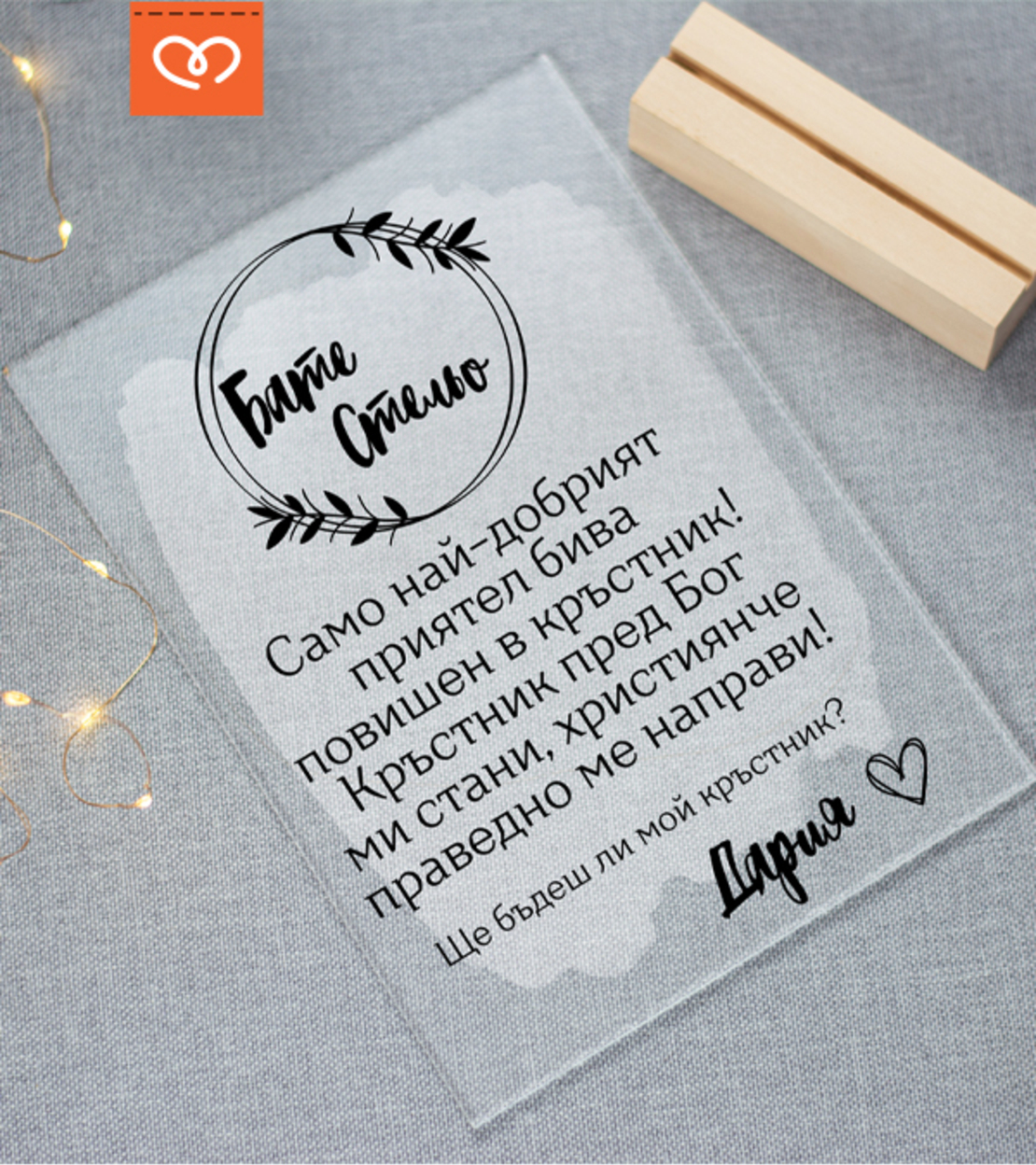 Покана за Свето кръщене | Ще бъдеш мой кръстник