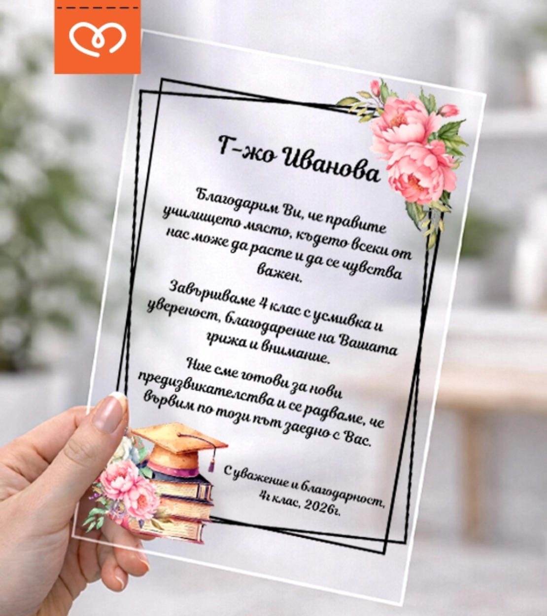 Подарък за класна – персонализирана картичка плакет за учителка