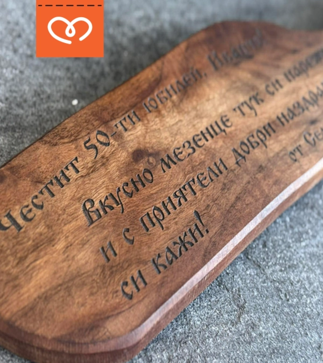 Подарък за юбилей | Орехова дъска за мезета с надпис – персонализиран подарък за рожден ден и годишнина