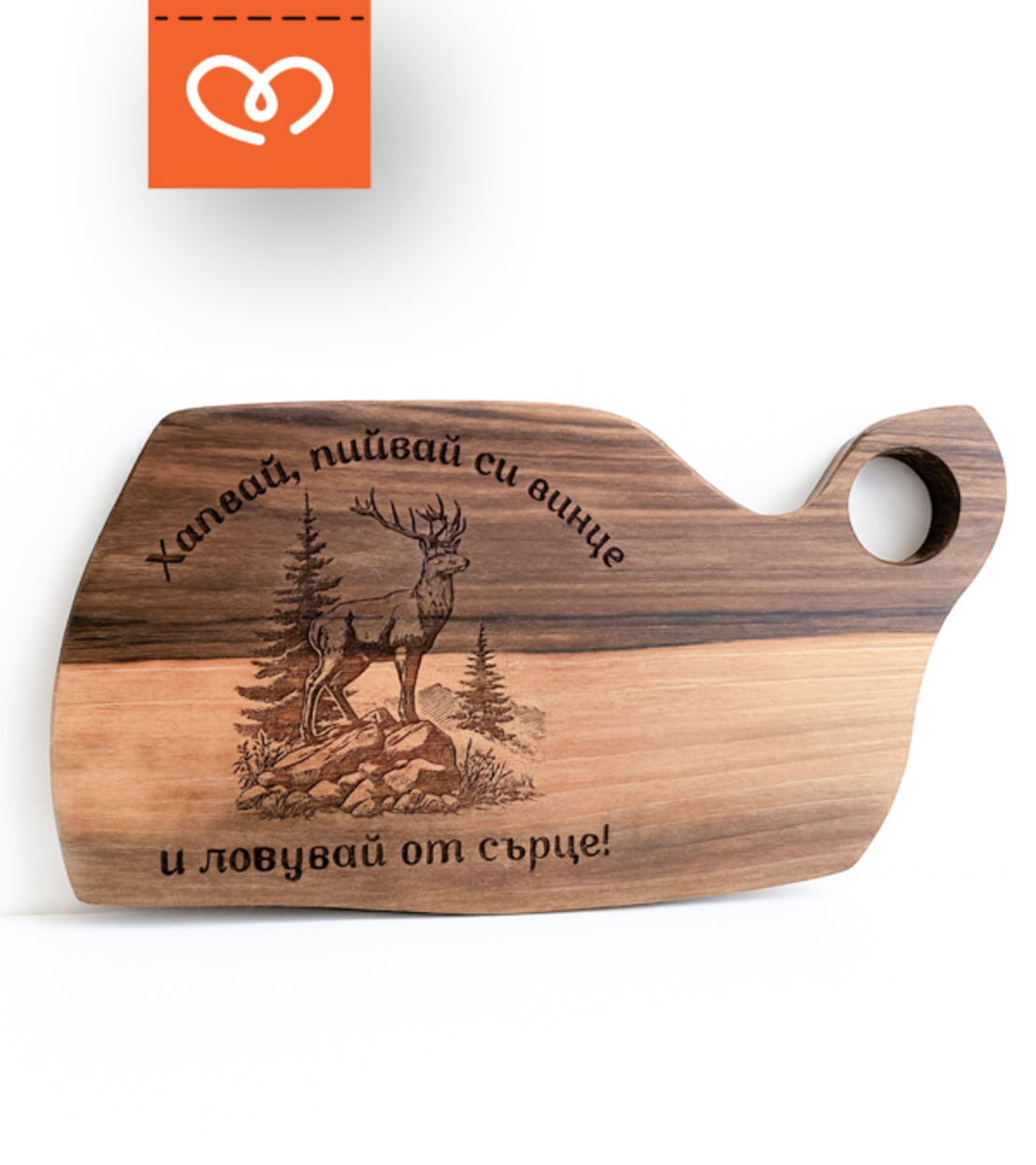 Дървена дъска с надпис | Орехова дъска за рязане с гравюра елен – Подарък за ловец