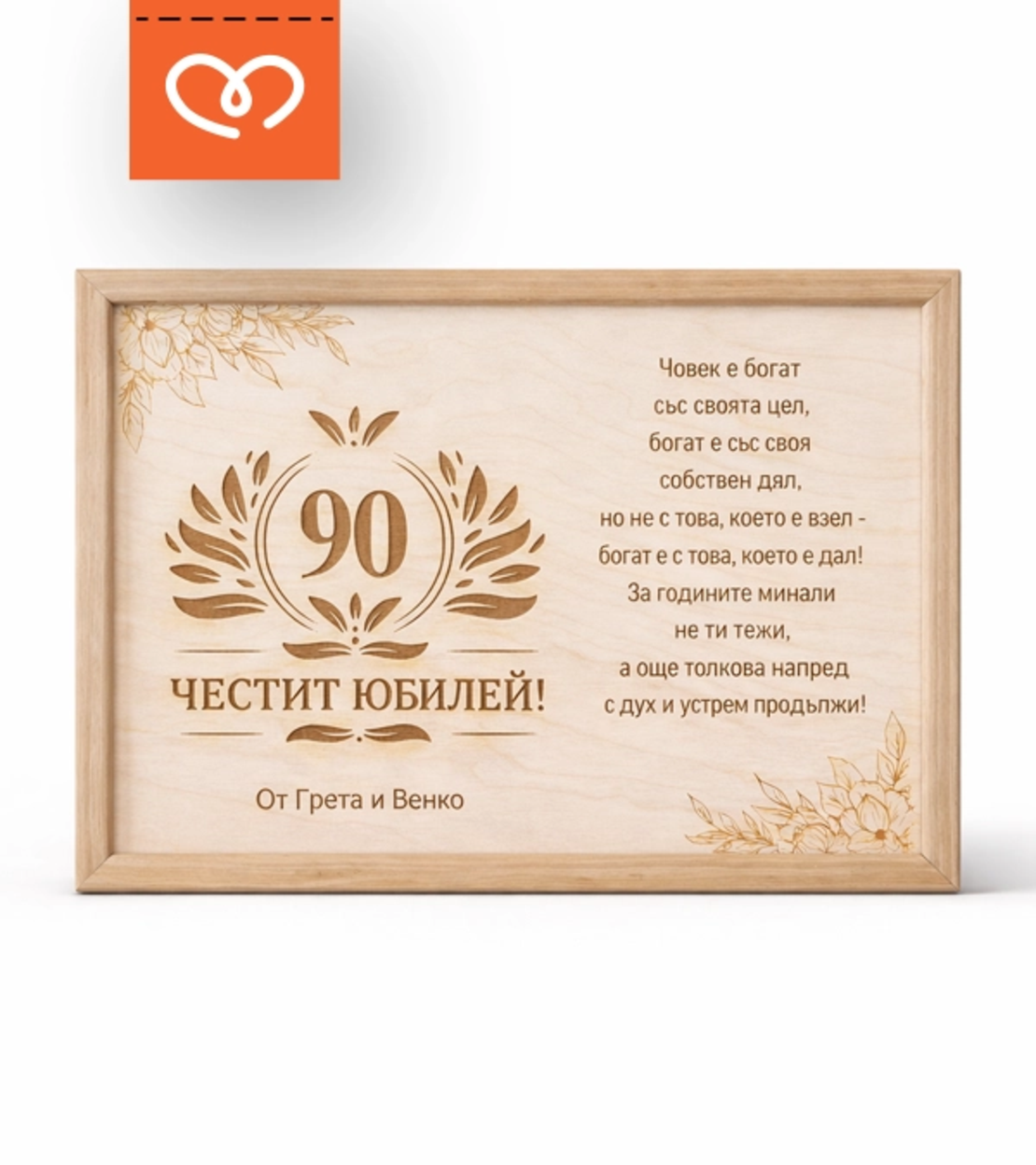 Дървен плакет за юбилей с пожелание  за годишнина с име и тейст