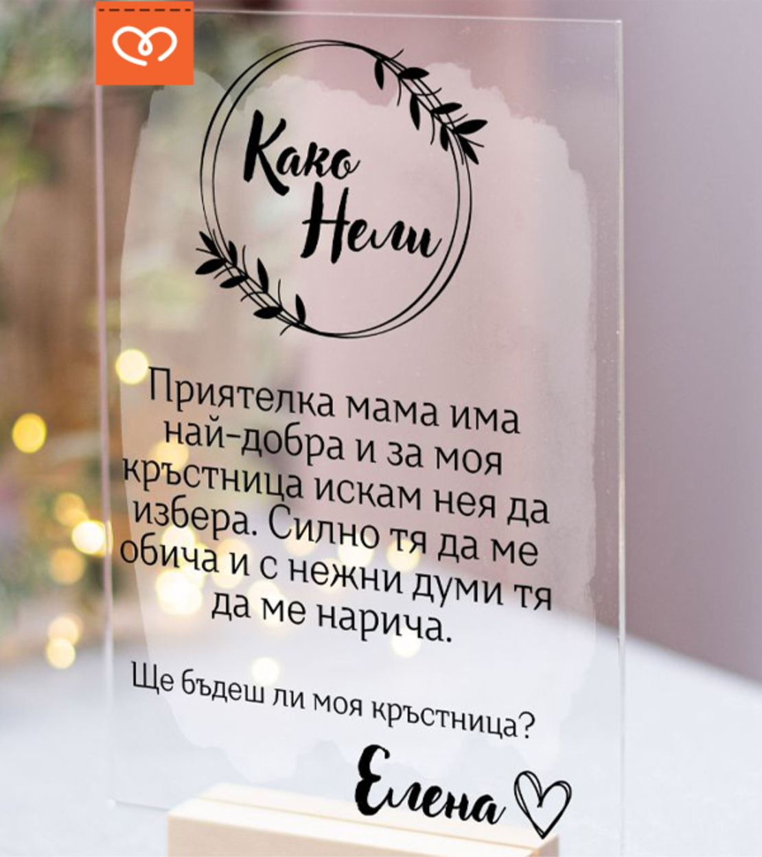 Покана за Свето кръщене | Ще бъдеш мой кръстник