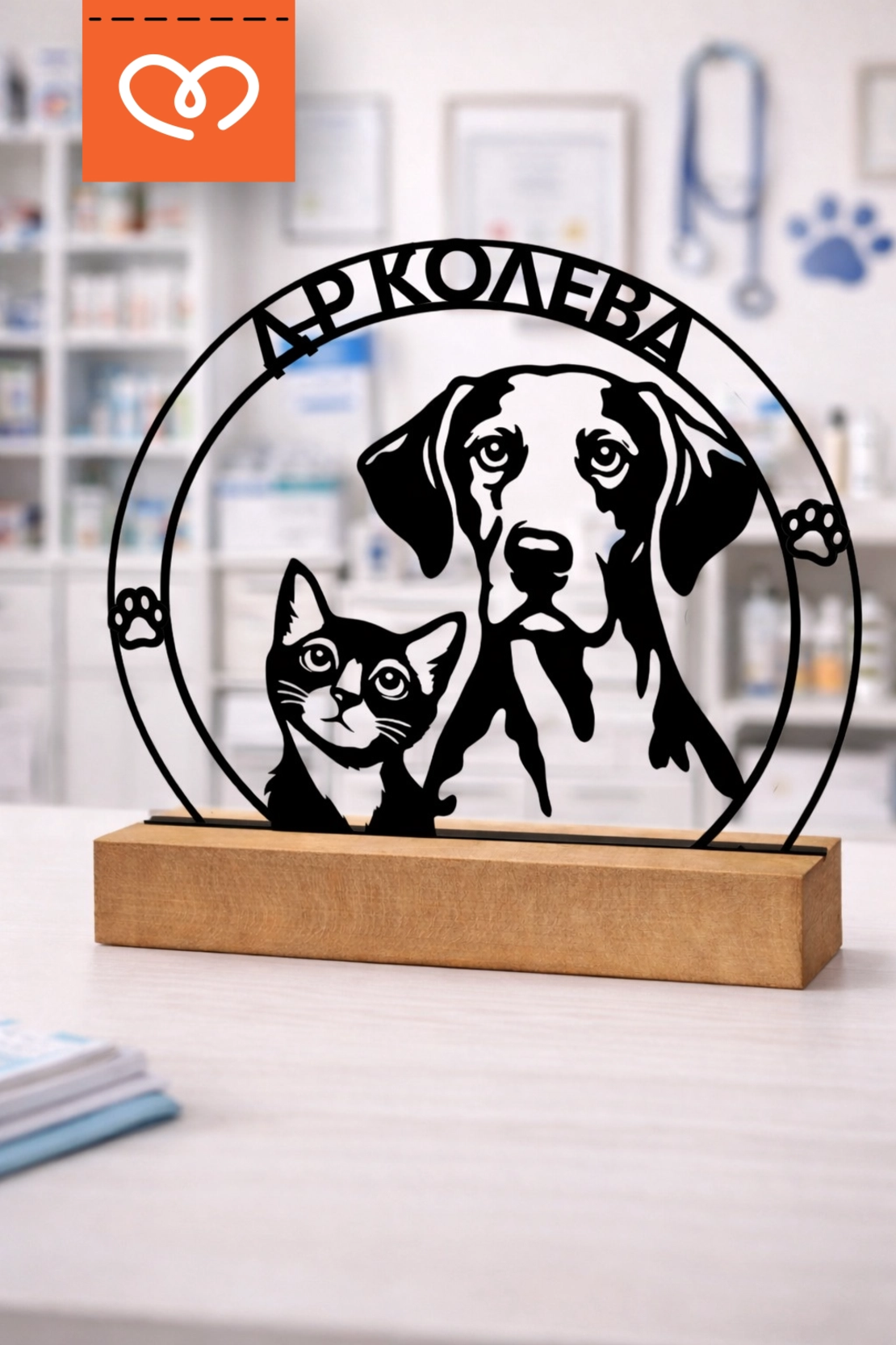 Подарък за ветеринарен лекар с име – персонализирана дървена статуетка куче и котка