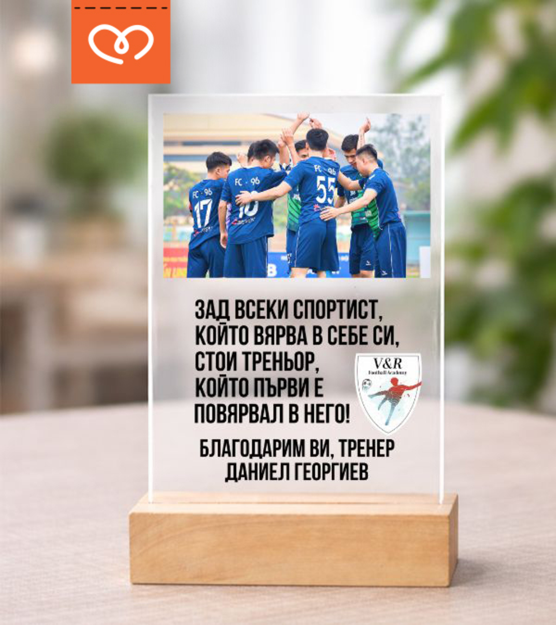 Персонализиран подарък за най-добрия треньор – табелка със снимка и текст