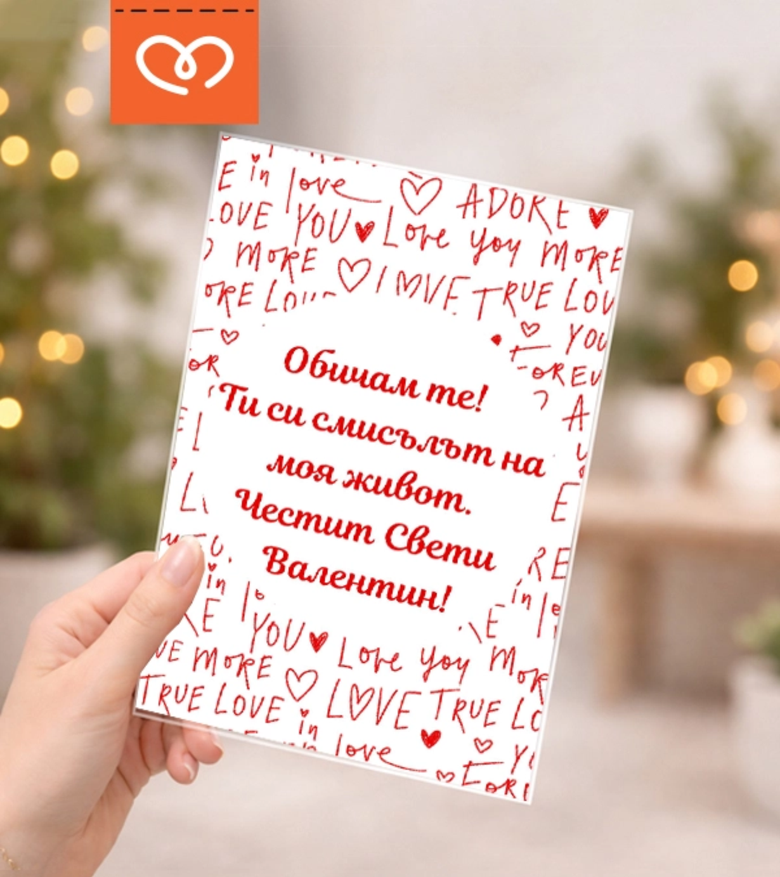 Обичам те подарък – персонализирана табелка за влюбени и Свети Валентин