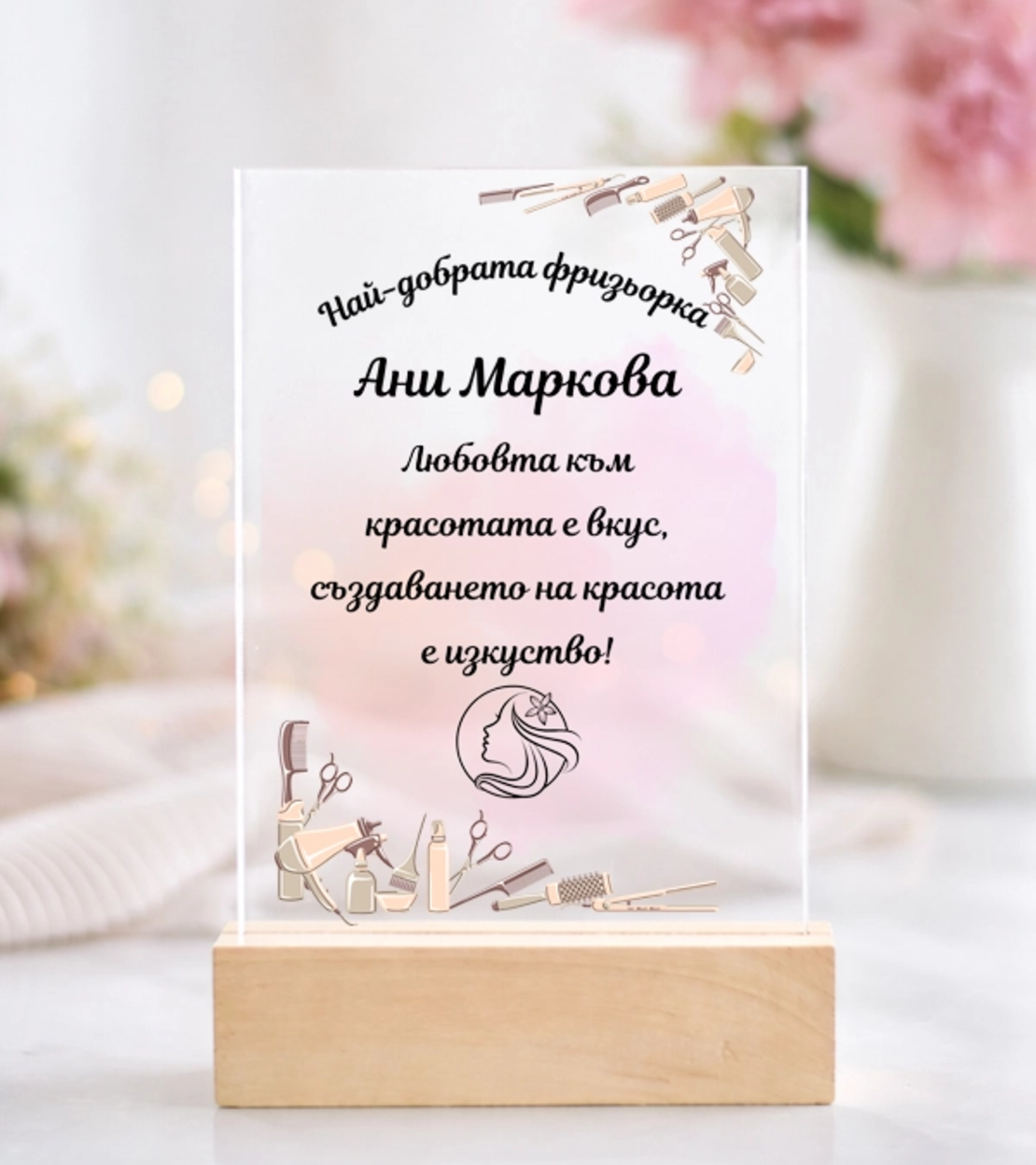 Картичка за най-добрата гримьорка | маникюристка – персонализиран подарък