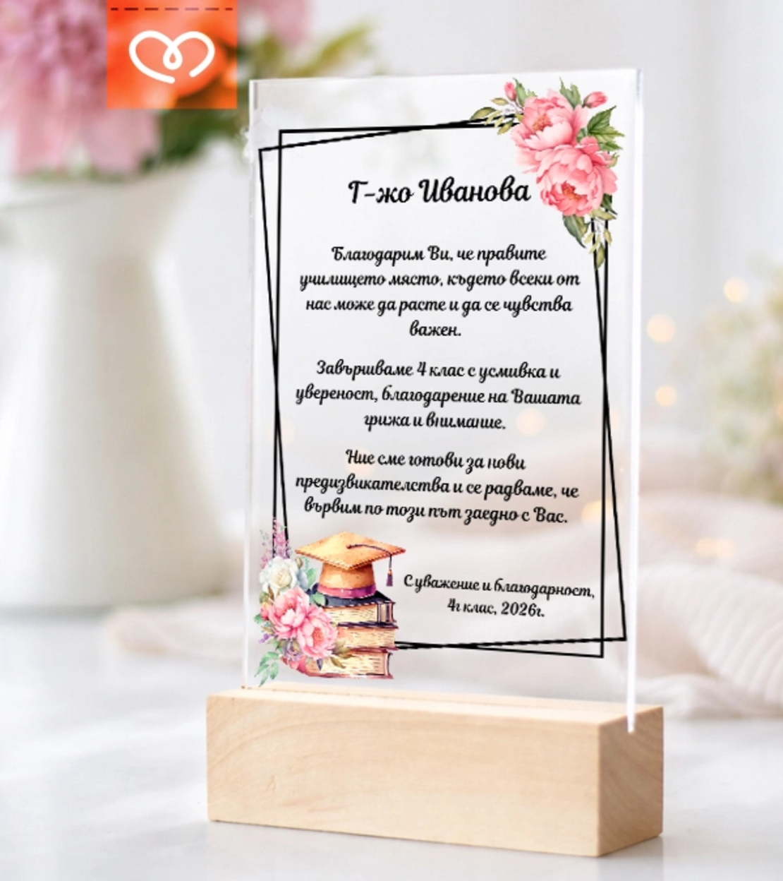 Подарък за класна – персонализирана картичка плакет за учителка
